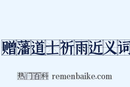 赠藩道士祈雨近义词是什么意思的图片